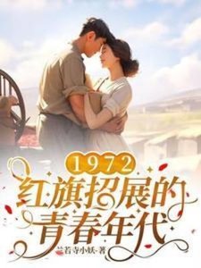 1972,紅-旗招展的青春年代